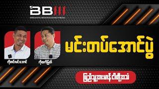 မင်းတပ်အောင်ပွဲ (ပြည်သူ့အားမာန် ငါတို့အသံ)