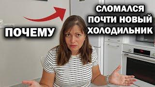 ПОЧЕМУ СЛОМАЛСЯ ПОЧТИ НОВЫЙ ХОЛОДИЛЬНИК Samsung? Раньше качество ВСЕГО было лучше!