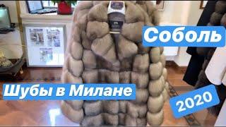 Шубы из соболя в Милане - цвет тортора, меховая фабрика Италия