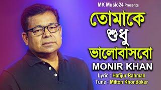 Tomake Shudhu Balobasbo । তোমাকে শুধু ভালোবাসবো । Monir Khan । মনির খানের নতুন গান । MK Music24