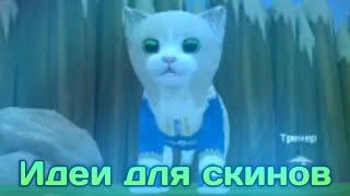 ИДЕИ ДЛЯ СКИНОВ В Cat Simulator-Animal Life.