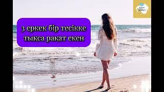 МЕНІҢ ТАР ТЕСІГІМДІ ҮШ ЕРКЕК ПЕРДІ #жұртбілсін