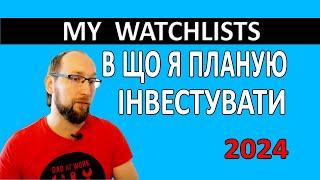 В що інвестувати ? Які АКЦІЇ я розглядаю для інвестицій ?