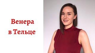  Венера в Тельце - какой человек в любви, интиме и отношениях