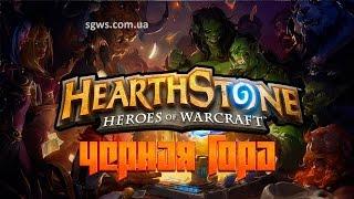 Hearthstone Черная гора Арена черного железа