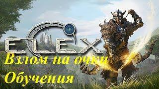 Elex взлом на очки обучения