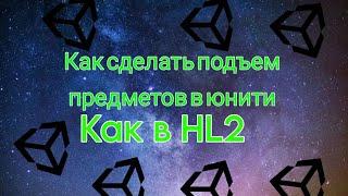 Урок 1. Как сделать подъем предметов как в HL2 в юнити.