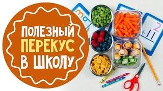 Перекус в школу: 10 идей для школьных ланчей