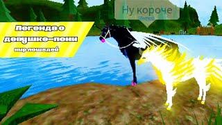  ИСТОРИЯ "ЛЕГЕНДА О ДЕВУШКЕ-ПОНИ" История 2024 Мир лошадей Роблокс Story 2024 Horse World Roblox