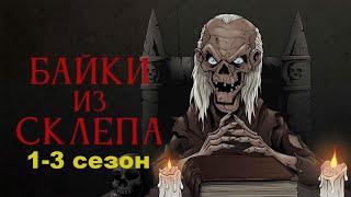 Хранитель подготовил множество страшных историй...не[ТРЕШ ОБЗОР] сериала БАЙКИ ИЗ СКЛЕПА