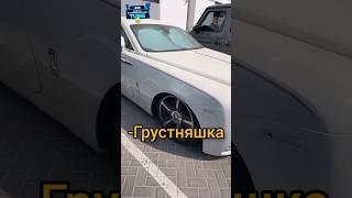 Давидыч и Грустный Роллс Ройс за 32 518 000 рублей #shorts