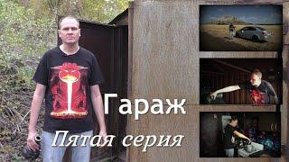 Гараж.Пятая серия