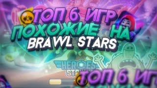 ТОП 6 ИГР ПОХОЖИЕ НА БРАВЛ СТАРС | BRAWL STARS