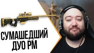 WarFace ► СУМАШЕДШИЙ ДУО РМ ► ЗОЛОТАЯ АВМ