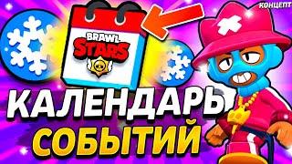  ВСЕ СОБЫТИЯ 34 и 35 СЕЗОНА БРАВЛ СТАРС! ЗИМНЕЕ ОБНОВЛЕНИЕ 2024-2025 - Обнова Brawl Stars - концепт