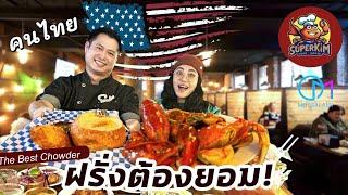 ไม่ขายอาหารไทย ก็รวยได้! คนไทยในอเมริกาพลิกชีวิตด้วย SuperKim Crab House ที่ซีแอตเทิล