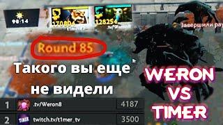 ТОП1 МИРА ПРОТИВ ТОП2 В CUSTOM HERO CHAOS - СУПЕР ПОТНОЕ ЛОББИ! 85 ВОЛН, 4 РОШАНА! Weron vs Timer