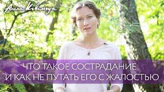 Что такое сострадание и как не путать его с жалостью