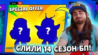  СРОЧНО! СПАЛИЛИ БРАВЛ ТОЛК 14 СЕЗОНА БРАВЛ ПАССА! СЛИВ ОБНОВЫ И НОВОГО БРАВЛЕРА В BRAWL STARS!