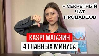 4 главные проблемы Каспи магазина! Что раздражает продавцов? Бонус: секретный Telegram чат #каспи