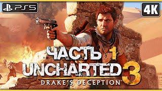 UNCHARTED 3: DRAKE`S DECEPTION  Прохождение [4K PS5] ─ Часть 1  Анчартед 3: Иллюзии Дрейка