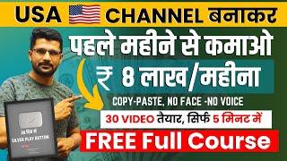 Copy Paste -USA चैनल से Earning ₹10 Lakh/Month | USA Channel kaise banaye | USA Channel Ideas