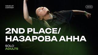 НАЗАРОВА АННА | 2ND PLACE | SOLO ADULTS | WAKE UP CONTEST 05\2023