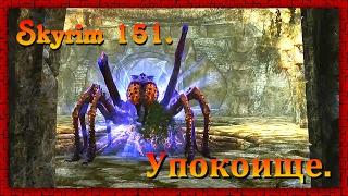 The Elder Scrolls V: Skyrim #151  Вилья  УПОКОИЩЕ