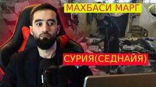 МАХБАСИ МАРГ/СУРИЯ МАХБАСИ СЕДНАЙЯ / ДУЗАХИ РУИ ЗАМИН!