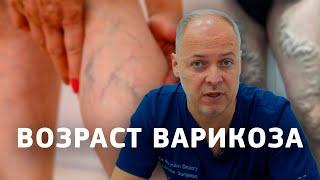 ВАРИКОЗ - ВОЗРАСТНОЕ ЗАБОЛЕВАНИЕ?