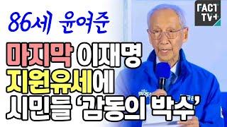86세 윤여준, 마지막 이재명 지원유세에 시민들 ‘감동의 박수’