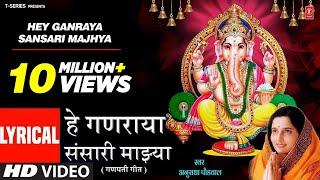 Hey Ganraya Sansari Majhya | हे गणराया संसारी माझ्या | Lyrical Video | Anuradha P | Ganpati Geet