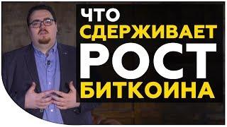 Что СДЕРЖИВАЕТ РОСТ БИТКОИНА сейчас? 2 причины почему биткоин не растет. Важно знать криптоинвестору