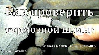 Как проверить тормозной шланг.