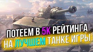  ПОТЕЕМ в 5К РЕЙТИНГА - (World of Tanks Blitz)  LuckyStraik