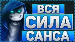 ТЕОРИЯ ГЛИЧТЕЙЛ О СИЛА САНСАСАМЫЙ СИЛЬНЫЙ ГЕРОЙ 2 СЕЗОНА GlitchtaleВСЯ СИЛА Санса В Гличтейл