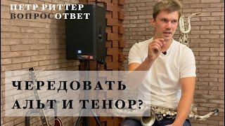 Можно ли играть играть сразу на альте и на тенор саксофоне?