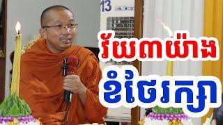 វ័យទាំង៣ វ័យណាមួយត្រូវតែកុំប្រមាទ l ជួន កក្កដា ទេសនា l Choun kakada CKD TV Official