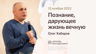 Олег Хабаров «Познание, дарующее жизнь вечную» 13 ноября 2022 год