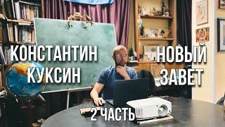 Константин Куксин | Новый Завет (часть 2)