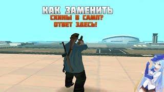 КАК ИЗМЕНИТЬ СКИНЫ В САМП 0.3.7 | КАК ПОСТАВИТЬ СВОИ СКИНЫ В GTA SAMP 0.3.7