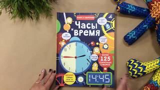 Книга с секретами. Часы и время