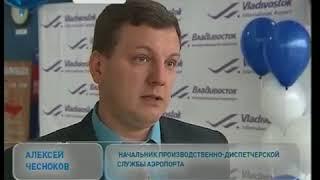 Аэропорт Владивостока принял двухмиллионного пассажира