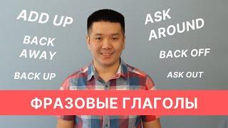 Фразовые глаголы Add, Ask, Back (урок, не вошедший в курс по фразовым глаголам)