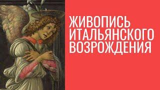 Живопись Итальянского Возрождения. Экскурсия. Елена Забродина, ГМИИ