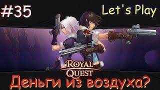 Royal Quest #35 Деньги из воздуха?