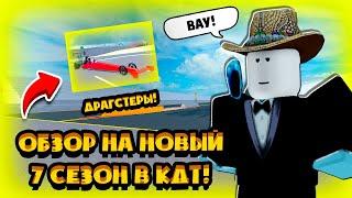 НОВЫЕ ДРАГСТЕРЫ! ОБЗОР НА НОВОЕ ОБНОВЛЕНИЕ В CAR DEALERSHIP TYCOON! ROBLOX CAR DEALERSHIP TYCOON