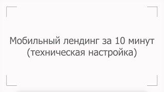 Мобильный сайт. Как создать мобильный лендинг буквально за 10 минут