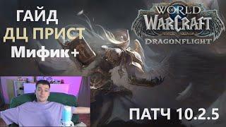 ГАЙД ДЦ ПРИСТ М+ 10.2.5 ВОВ | ЖРЕЦ ПОСЛУШАНИЕ В КЛЮЧАХ WOW DRAGONFLIGHT