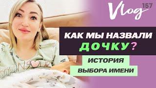 ЭКО. Имя нашей дочки // История счастливых 5 // 5АВ